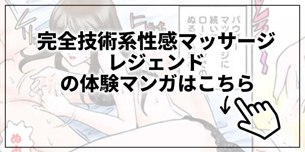 完全技術系性感マッサージ　レジェンドのバナー